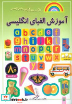 آموزش الفبای انگلیسی نشر پیدایش