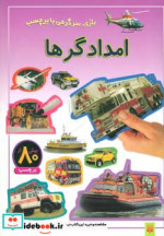 امدادگرها