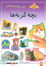 بچه گربه ها