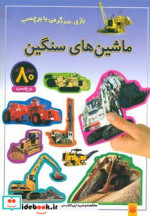 ماشین های سنگین