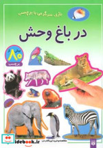 در باغ وحش نشر پیدایش