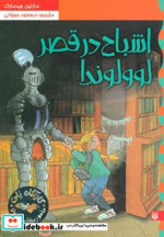 کارآگاه نلی 6 اشباح در قصر لوولوندا