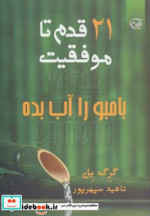 بامبو را آب بده