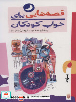 قصه هایی برای خواب کودکان مهر ماه