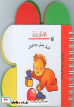اتل متل یه نی نی از ترانه های نی نی