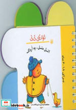 اتل متل یه اردک از ترانه های نی نی