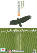چگونه به جایگاه مطلوبمان برسیم