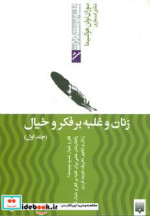 زنان و غلبه بر فکر و خیال 1