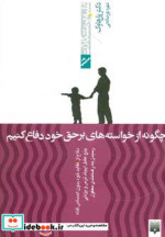 چگونه از خواسته های برحق خود دفاع کنیم