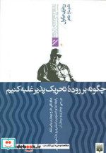چگونه بر روده تحریک پذیر غلبه کنیم