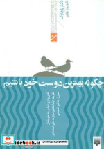 چگونه بهترین دوست خود باشیم