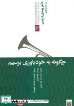 چگونه به خودباوری برسیم
