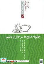 چگونه صبح ها سرحال تر باشیم