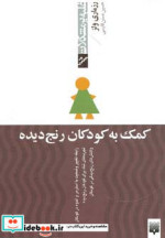 کمک به کودکان رنج دیده