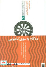 ده گام به سوی کامیابی