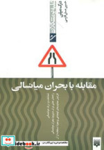 مقابله با بحران میانسالی