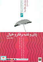 زنان و غلبه بر فکر و خیال 2