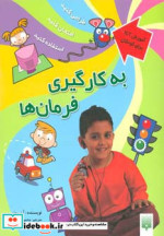 به کارگیری فرمان ها
