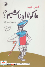 ما کو تا اونا شیم؟