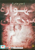 گهواره مردگان