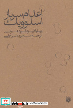 اعدام سرباز اسلوویک