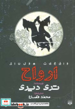 واقعیت هولناک ارواح