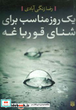 یک روز مناسب برای شنای قورباغه
