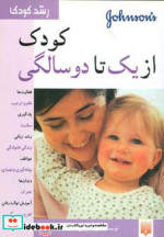 کودک از یک تا دو سالگی