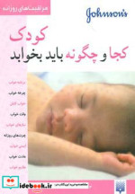 کودک کجا و چگونه باید بخوابد