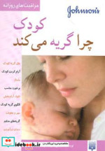 کودک چرا گریه می کند