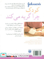کودک چرا گریه می کند