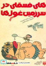 هلی فسقلی در سرزمین غول ها