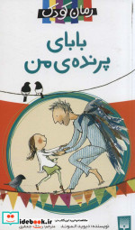 بابای پرنده من