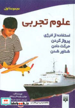 علوم تجربی مجموعه اول