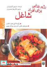 رژیم غذایی برای افراد شاغل