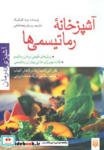 آشپزخانه رماتیسمی ها