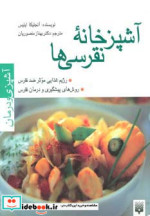 آشپزخانه نقرسی ها