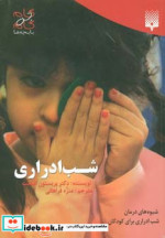 شب ادراری