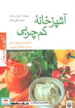 آشپزخانه کم چربی