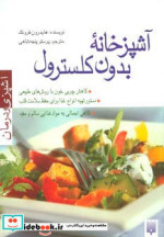آشپزخانه بدون کلسترول