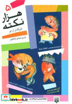 1000 نکته باریکتر از مو 5
