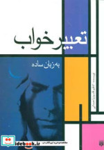 تعبیر خواب به زبان ساده