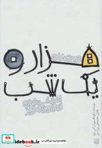 قصه های هزار و یک شب نشر پیدایش