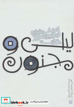 حکایت لیلی و مجنون