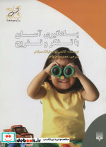 یادگیری آسان با تفکر و تفریح