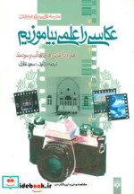 عکاسی را علمی بیاموزیم