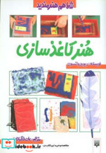 هنر کاغذ سازی