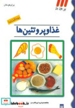 غذا و پروتئین ها از بهداشت غذا