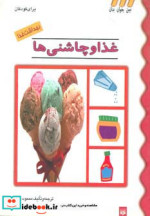 غذا و چاشنی ها از بهداشت غذا