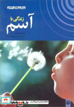 زندگی با آسم